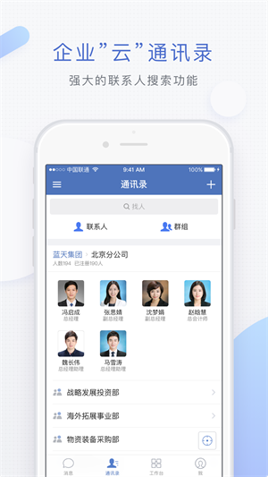 藍信 v8.10.3-13418 安卓版 企業級移動辦公的可靠之選